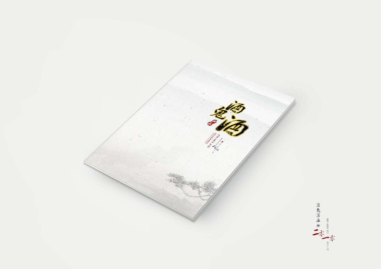 酒業公司產品宣傳冊設計欣賞